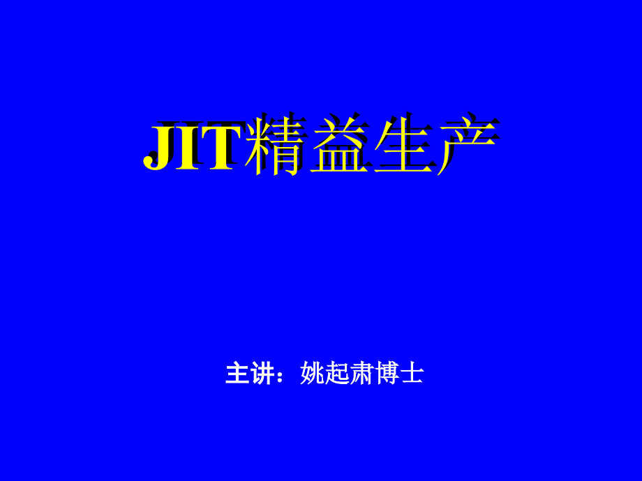 JIT精益生产教材汇总课件_第1页