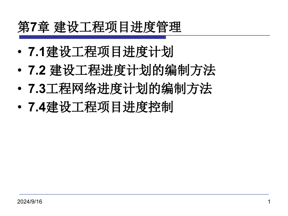 建设工程项目进度管理_第1页