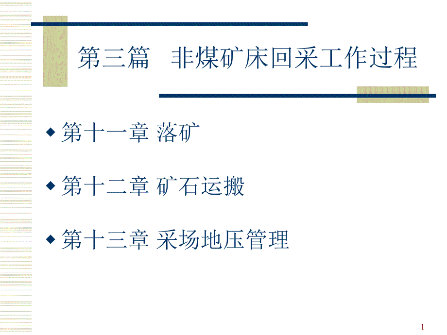 III chapter 11-13 非煤矿床回采工作过程_第1页