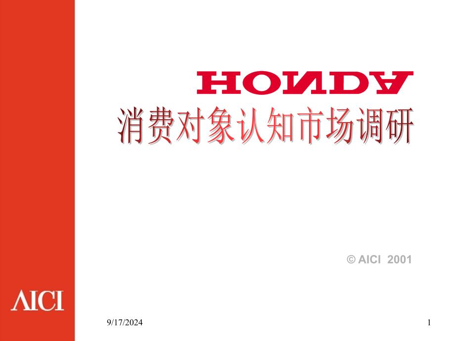 HONDA品牌形象(PPT 54)_第1页