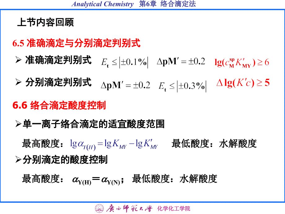 6.7-8 提高络合滴定选择性的途径,络合滴定方式_第1页