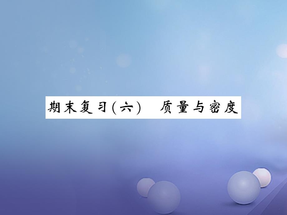 （黔东南专版）2017-2018学年八年级物理上册 期末复习六 质量与密度习题课件 （新版）新人教版_第1页