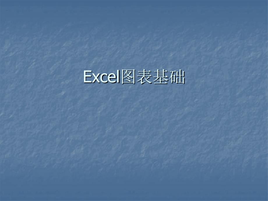 Excel图表基础_第1页