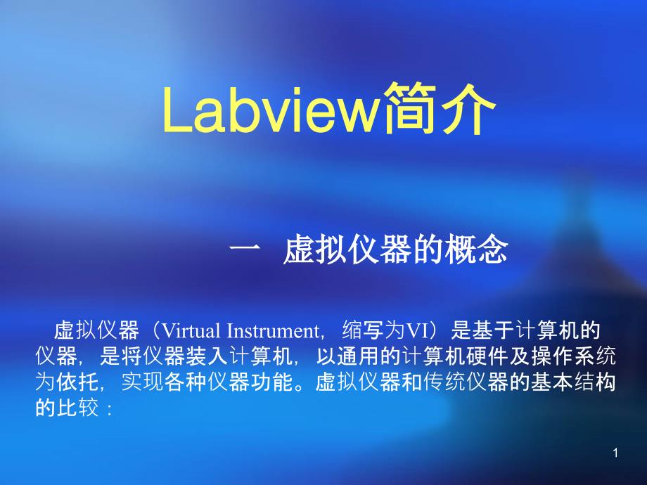 LabVIEW简介-虚拟仪器的概念_第1页