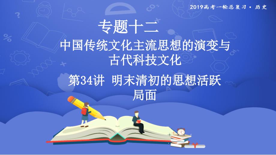 高三历史一轮复习ppt课件第34讲明末清初的思想活跃局面_第1页