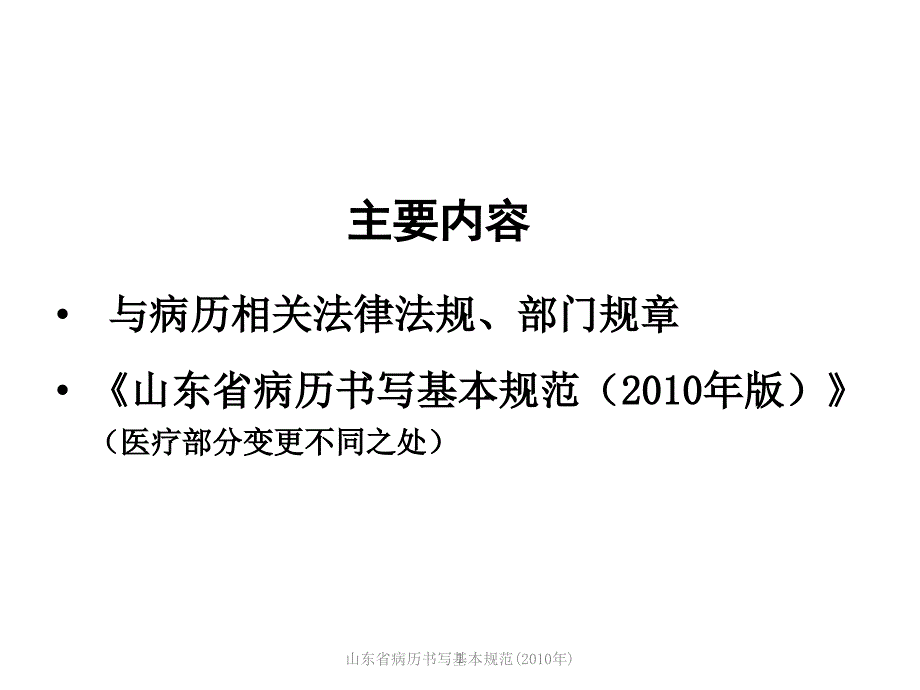 山东省病历书写基本规范(2010年)课件_第1页