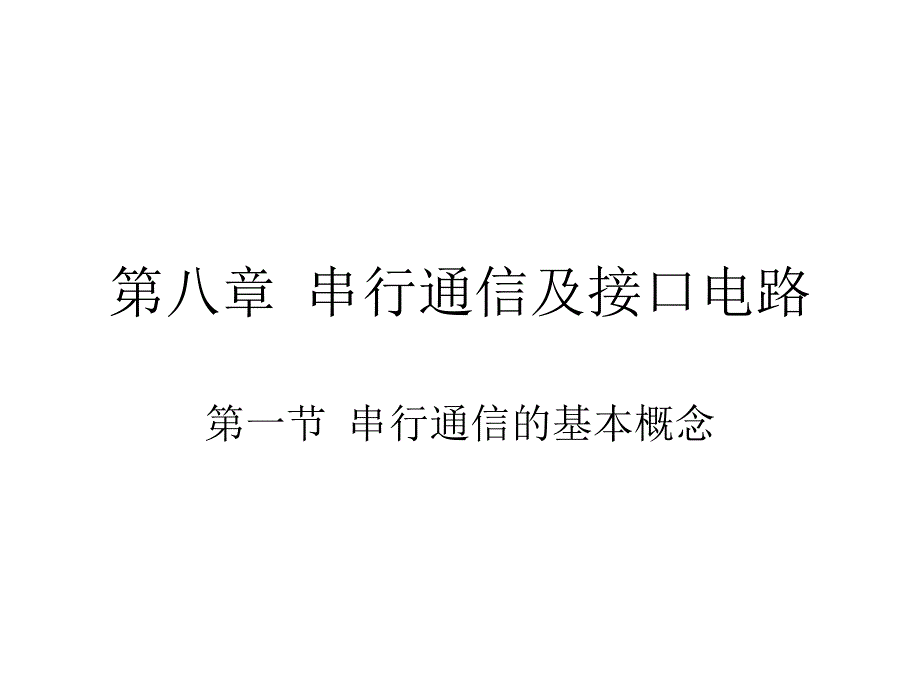 串行通信及接口电路课件_第1页