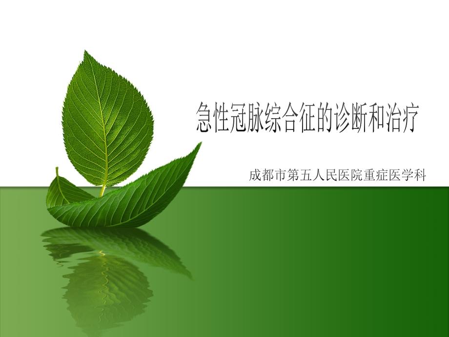 ACS的诊断和治疗_第1页