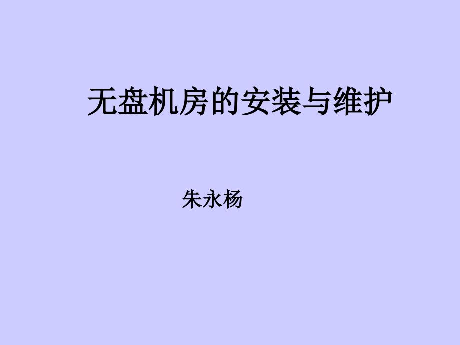 无盘机房的安装与维护_第1页