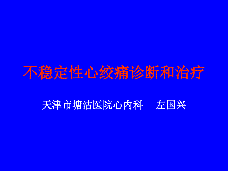 不稳定性心绞痛诊断和治疗课件_第1页