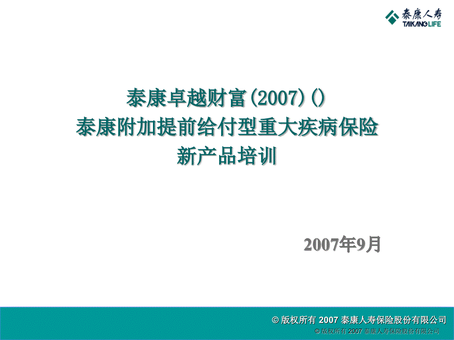 卓越财富XXXX新产品培训_第1页