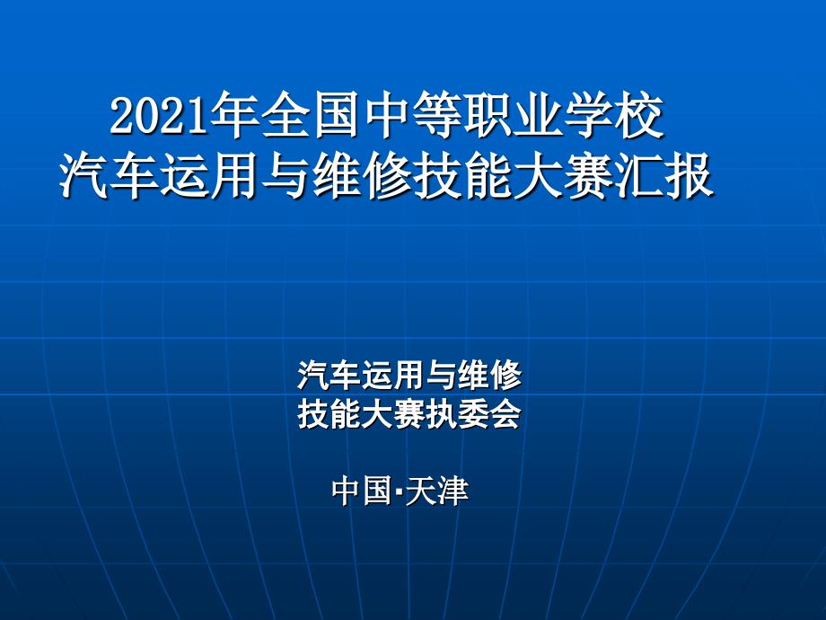 汽车11技能大赛汇报(2011.05.31)_第1页