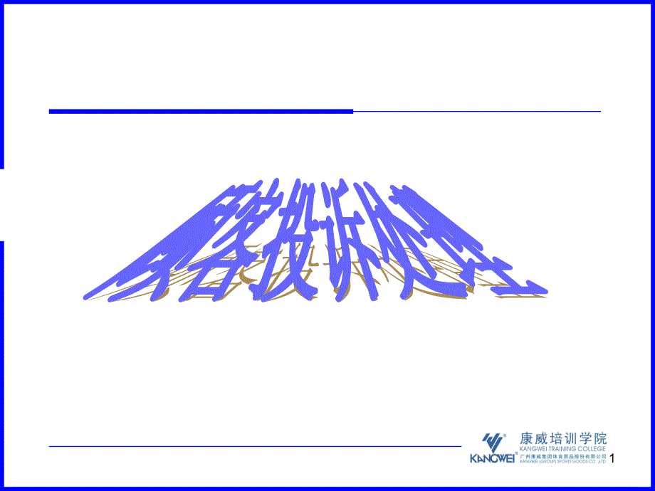 康威体育终端管理培训资料-顾客投诉_第1页