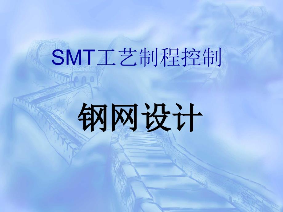 SMT钢网网板设计课件_第1页