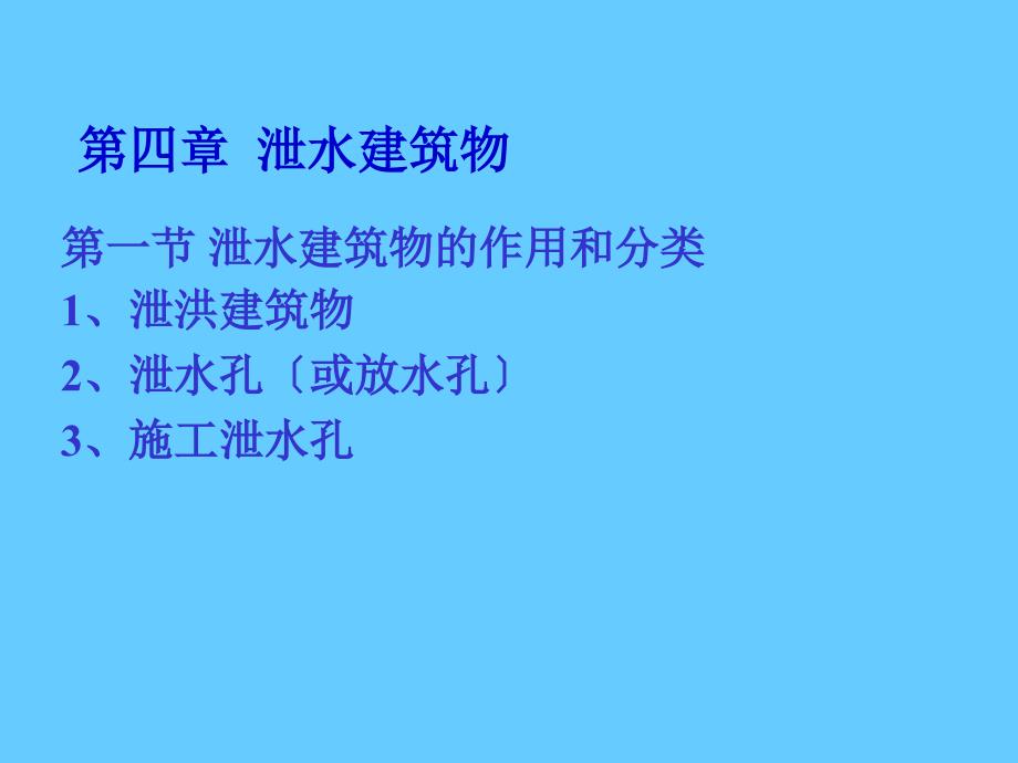 水利水电工程概论 第4章_第1页