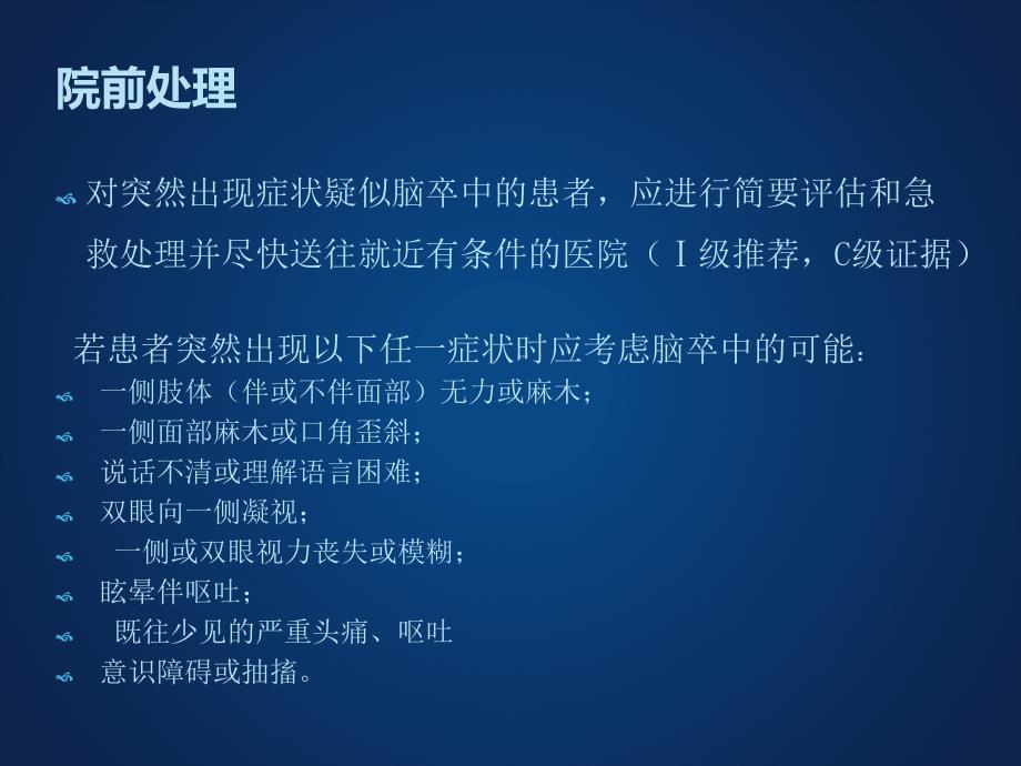 中国急性期缺血性脑卒中诊治指南课件_第1页