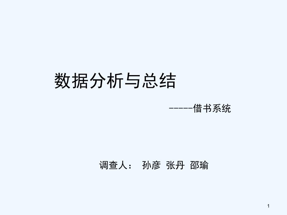 产品设计与开发之数据分析总结_第1页