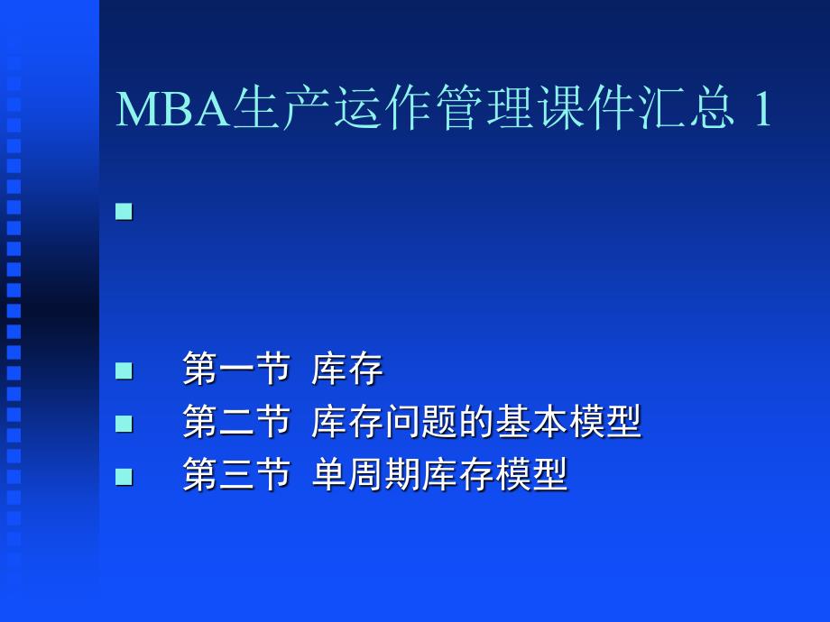 MBA生产运作管理课件汇总_第1页