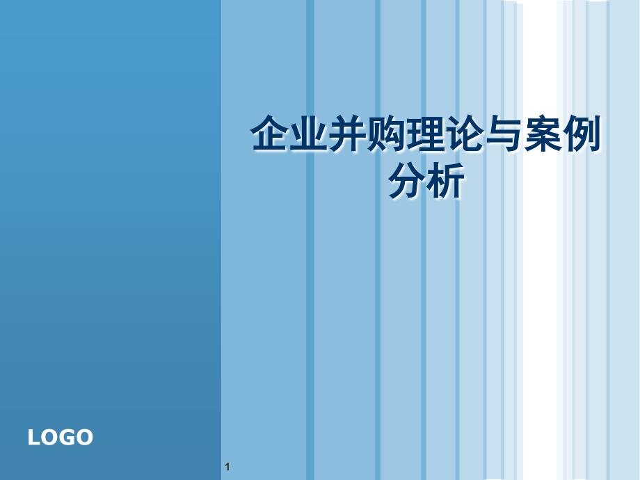 从法律的角度看企业并购,理论与案例分析_第1页