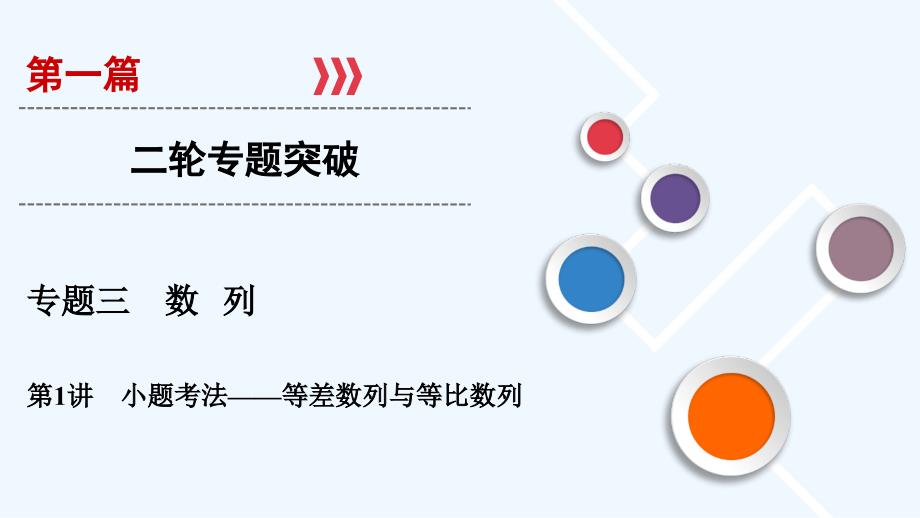 高中数学二轮复习ppt课件第1篇专题3第1讲小题考法等差数列与等比数列_第1页