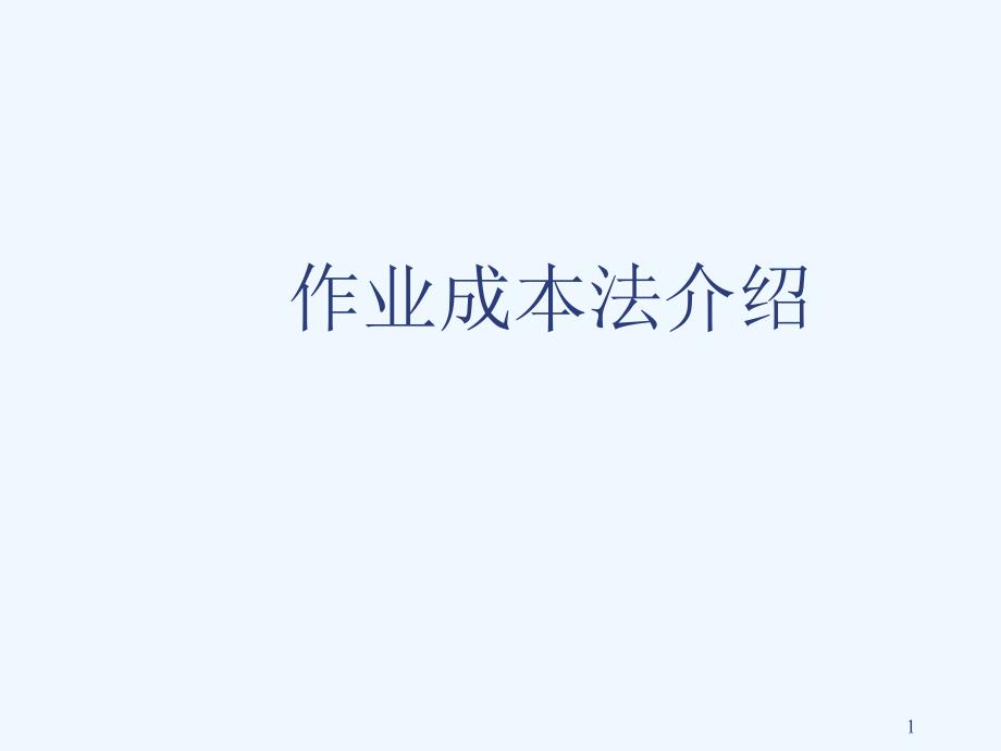 作业成本法介绍(3)_第1页