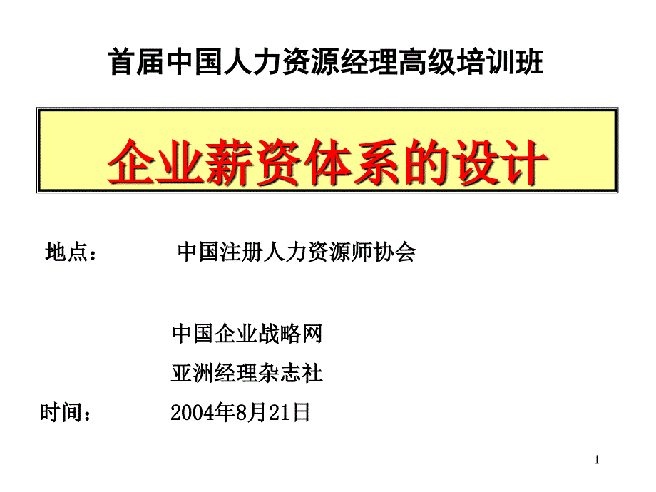 zt企业薪资体系的设计_第1页