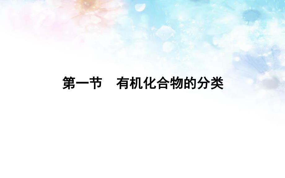 高中化学选修五：1.1《有机化合物的分类》ppt课件_第1页