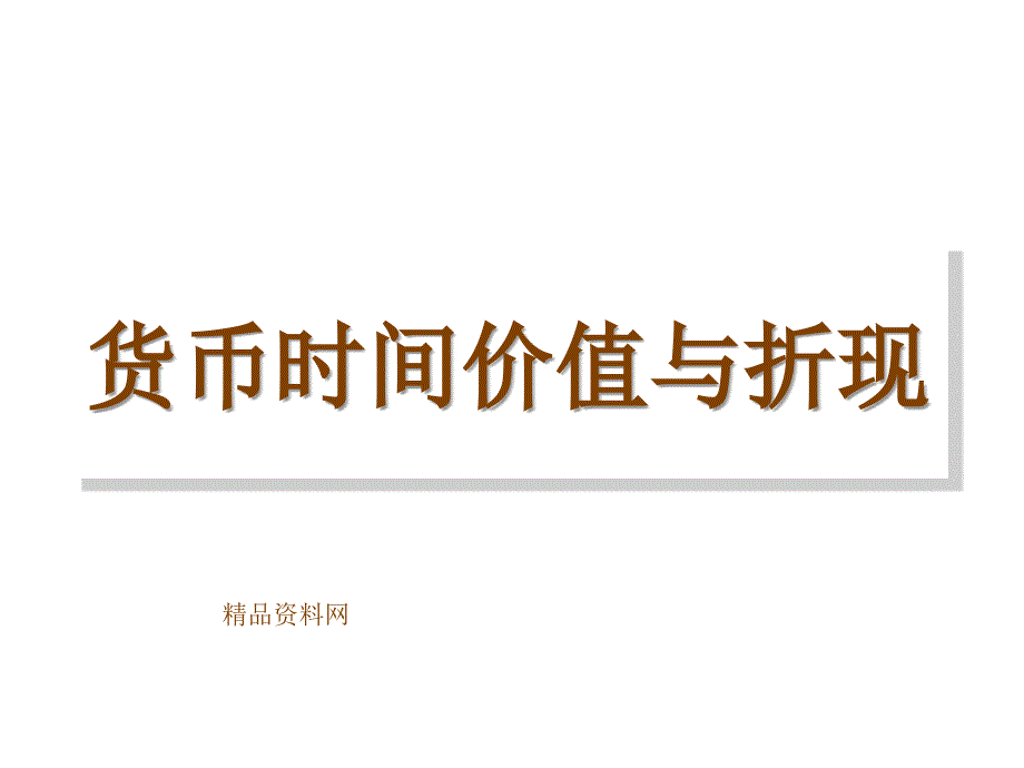 XX会计师事务所有限公司货币时间价值与折现(PPT67页)_第1页