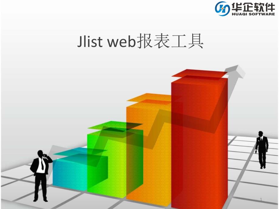 jlistweb报表工具_第1页