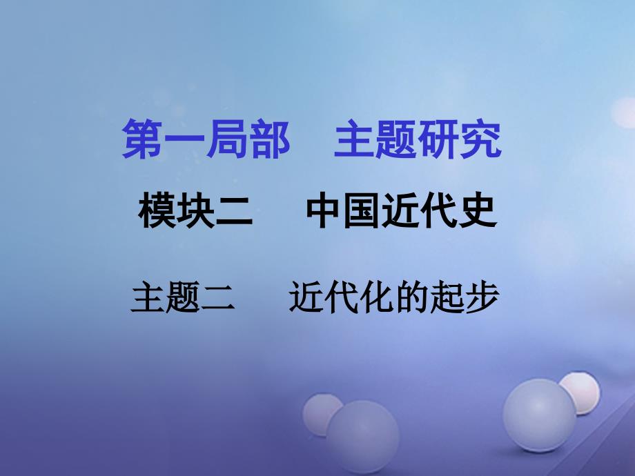 重庆市2017版中考历史试题研究 第一部分 主题研究 模块二 中国近代史 主题二 近代化的起步课件_第1页