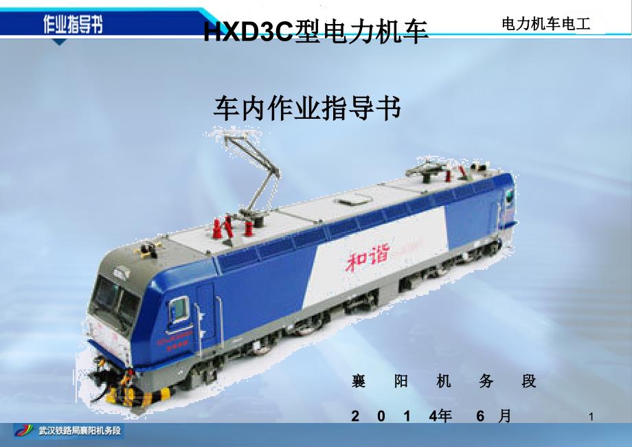 HXD3C机车电工(电器)作业指导书课件_第1页