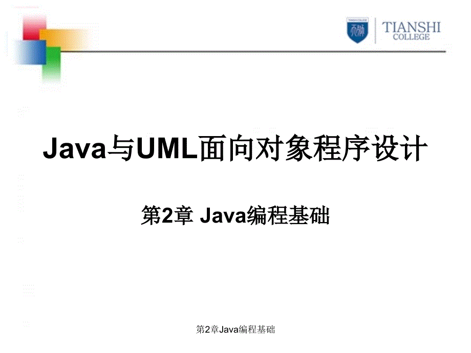 Java与UML面向对象程序设计-第2章_第1页