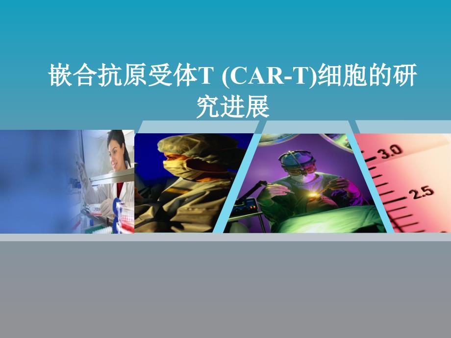 CAR-T细胞研究新进展课件_第1页