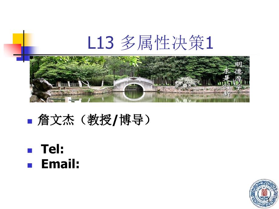 L13多属性决策1_第1页