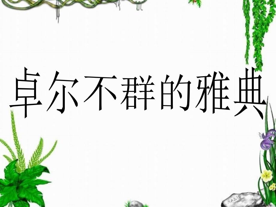 卓尔不群雅典1_第1页