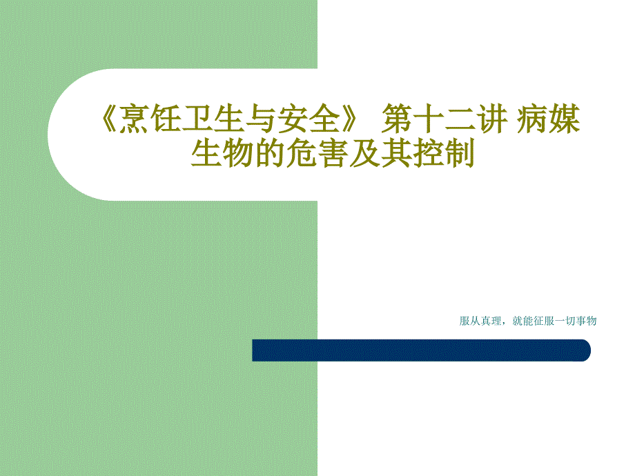 《烹饪卫生与安全》第十二讲病媒生物的危害及其控制课件_第1页