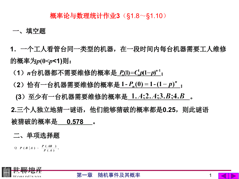 山东建筑大学概率论作业纸答案课件_第1页