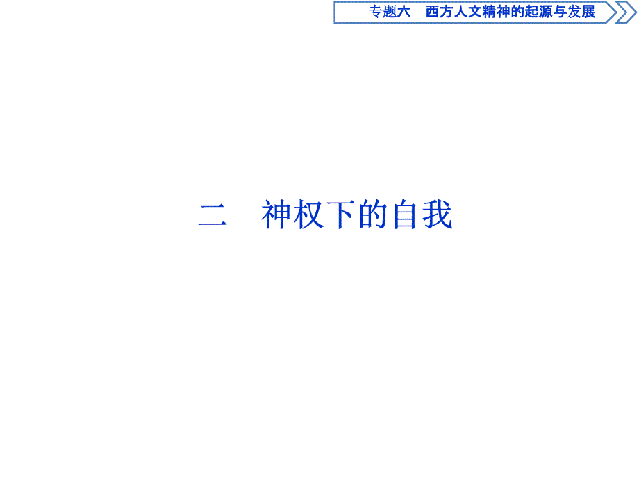 高中历史人民版必修三ppt课件专题六西方人文精神的起源与发展2二神权下的自我_第1页