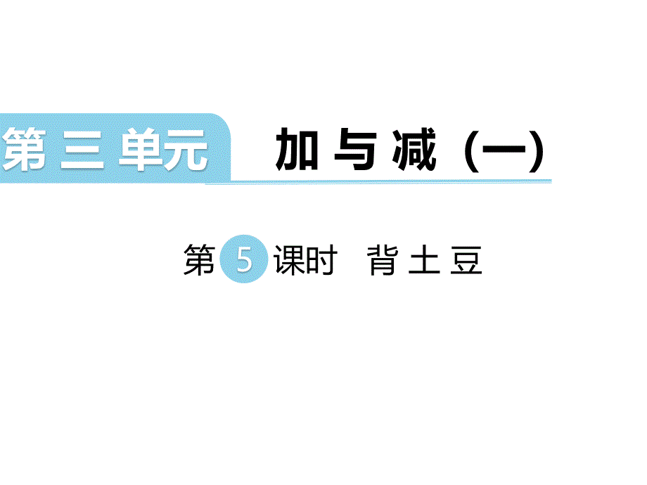 一年级上册数学课件-第三单元-第5课时 背土豆∣北师大版（2014秋）(共12张PPT)_第1页