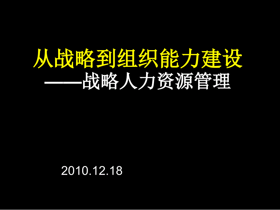 东维集团--从战略到组织能力建设_第1页