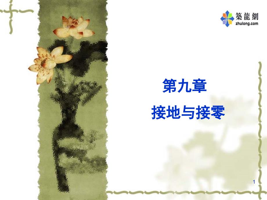 接地与接零安全课程课件（PPT47页）_第1页