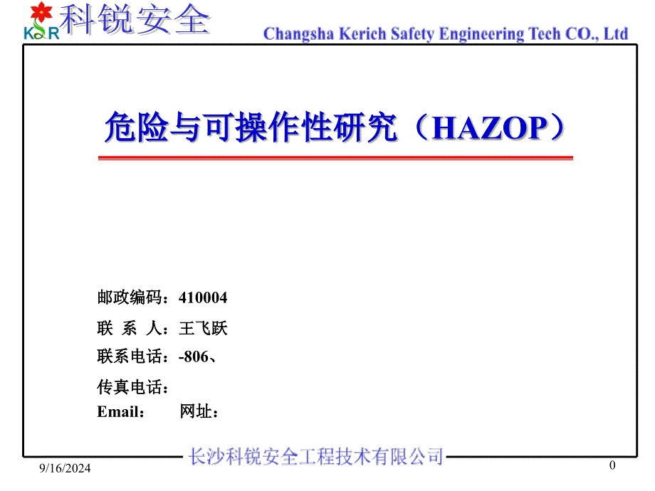 HAZOP培训讲稿_第1页