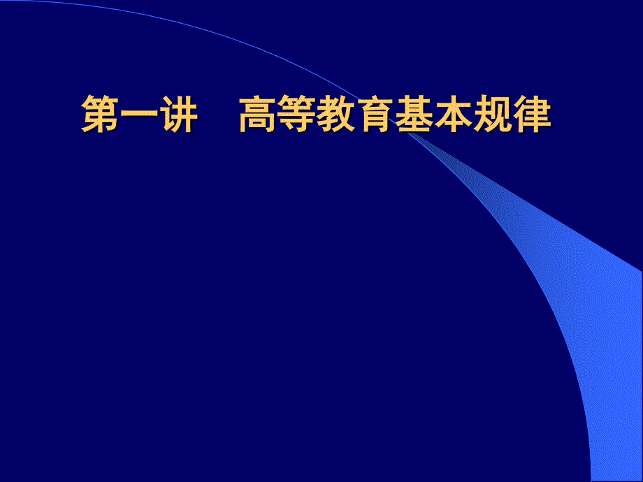 高等教育基本规律_第1页