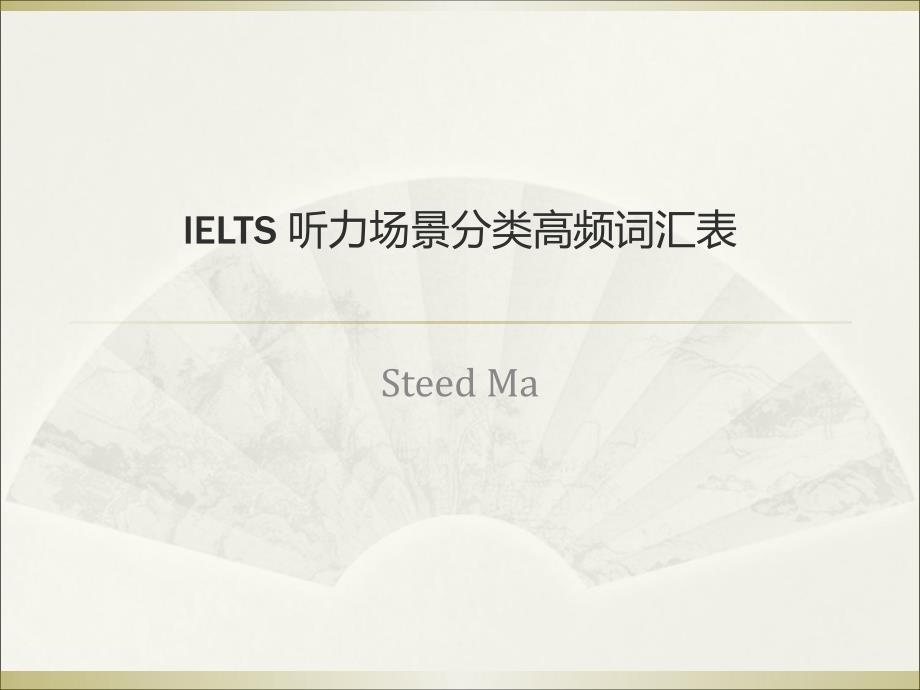 IELTS_听力场景分类高频词汇表_第1页