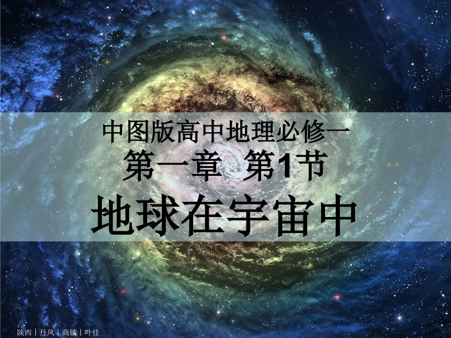 中图版高中地理必修一第一章第1节地球在宇宙中课件_第1页