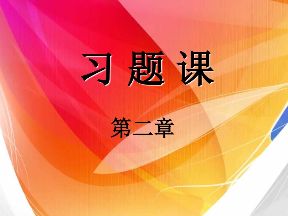 1-2章习题课_第1页