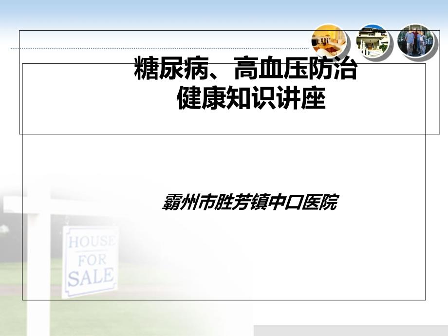 糖尿病、高血压病防治健康知识讲座 课件_第1页