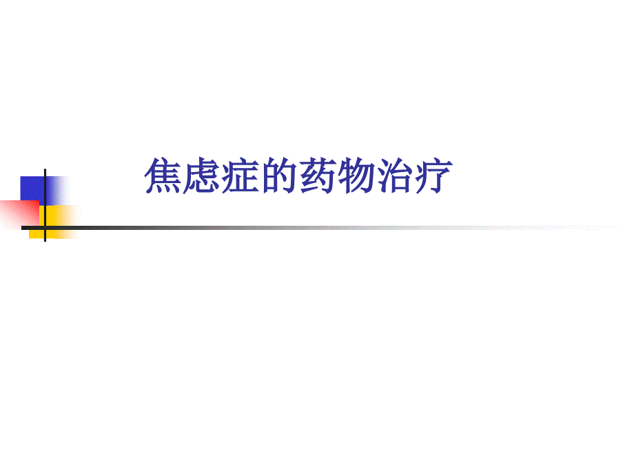 2020年第二十章焦虑症的药物治疗参照模板课件_第1页