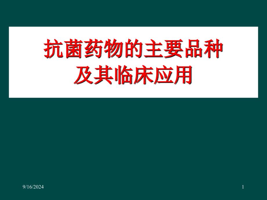 抗菌药物的主要品种及其临床应用_第1页