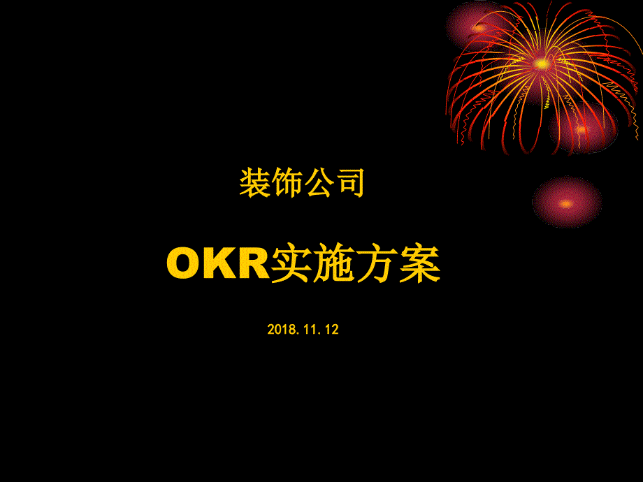 05装饰公司OKR实施方案20181112_第1页